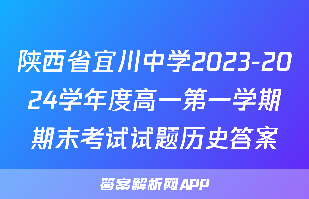 陕西省宜川中学2023-2024学年度高一第一学期期末考试试题历史答案