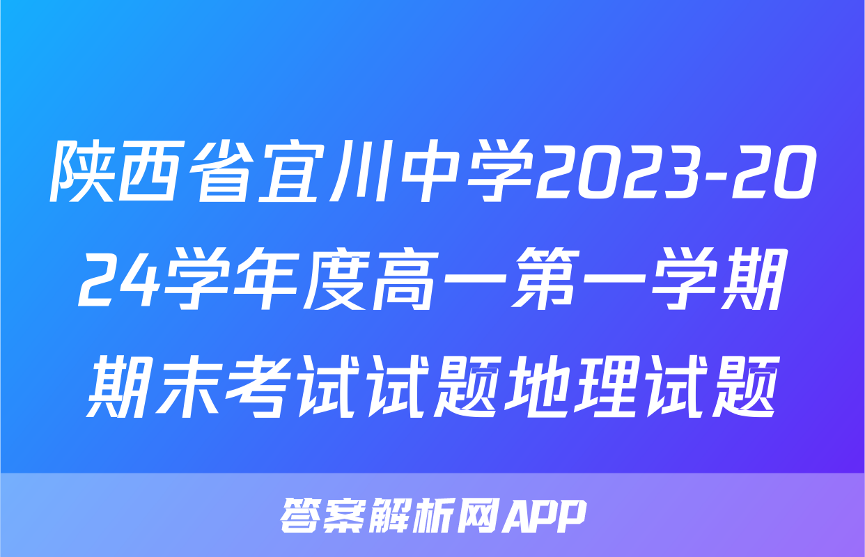 陕西省宜川中学2023-2024学年度高一第一学期期末考试试题地理试题