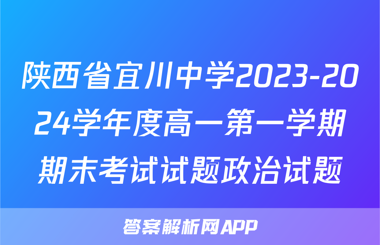 陕西省宜川中学2023-2024学年度高一第一学期期末考试试题政治试题