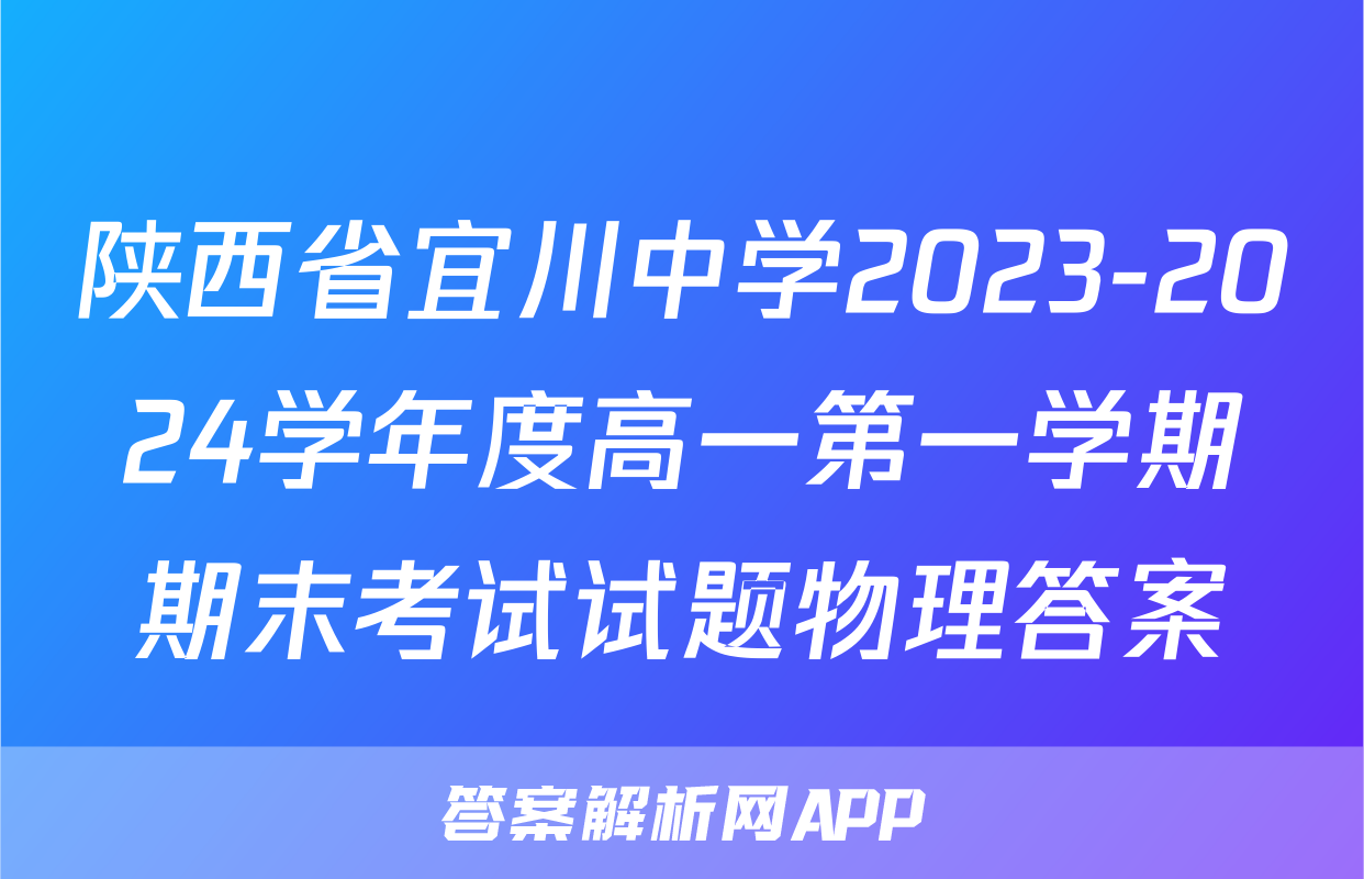 陕西省宜川中学2023-2024学年度高一第一学期期末考试试题物理答案