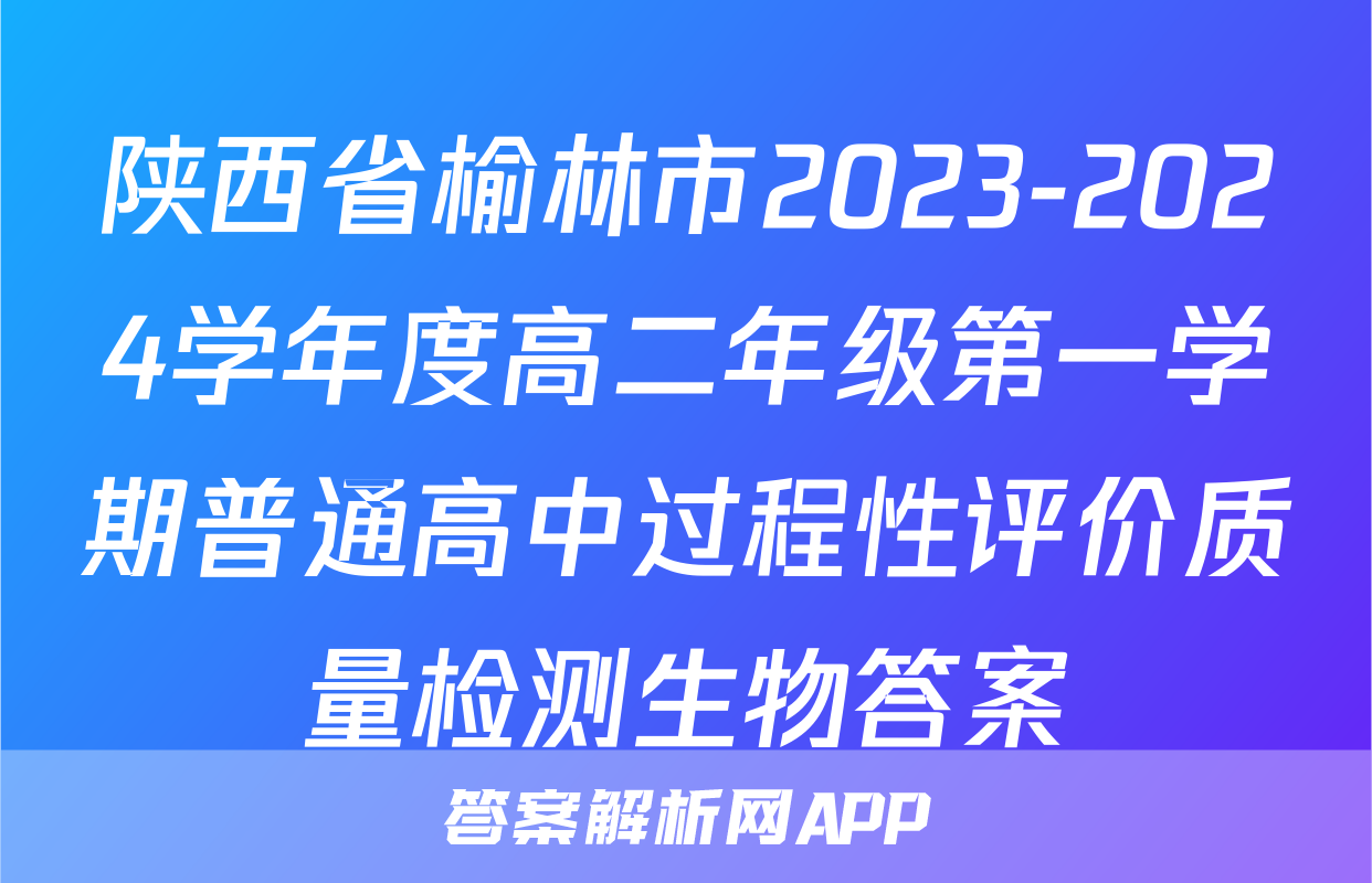 陕西省榆林市2023-2024学年度高二年级第一学期普通高中过程性评价质量检测生物答案