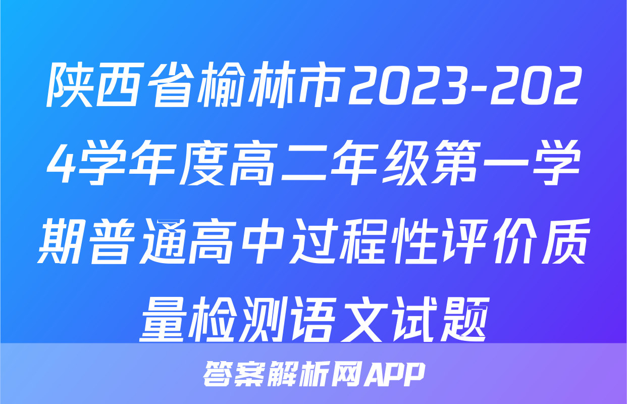 陕西省榆林市2023-2024学年度高二年级第一学期普通高中过程性评价质量检测语文试题