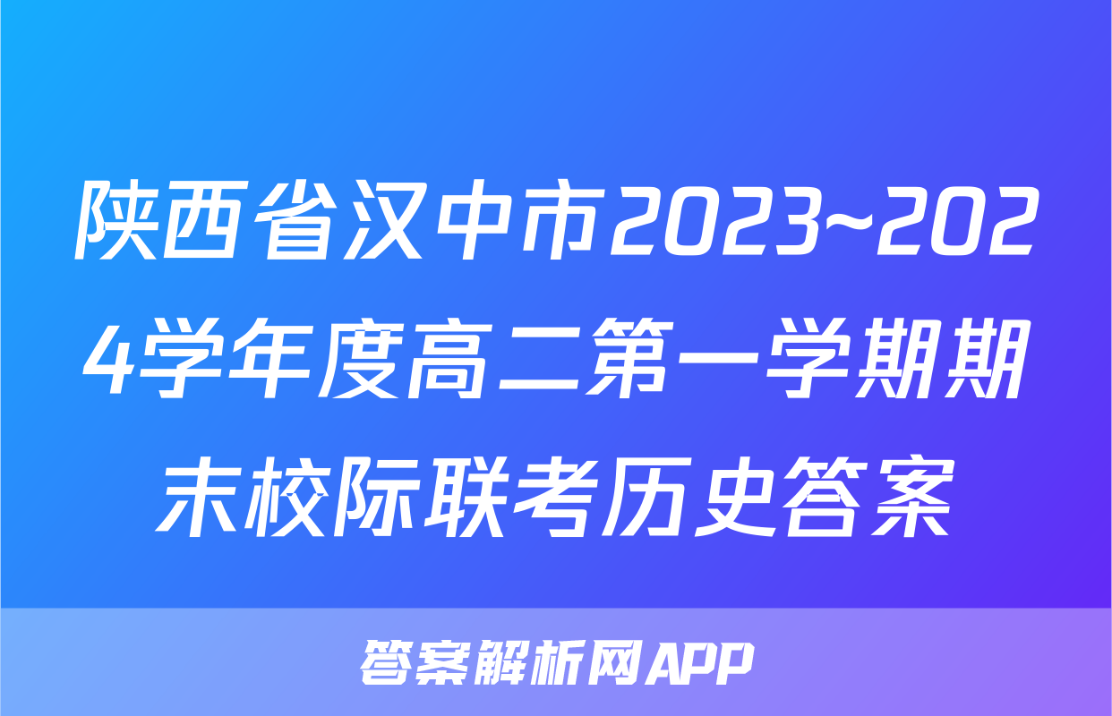 陕西省汉中市2023~2024学年度高二第一学期期末校际联考历史答案