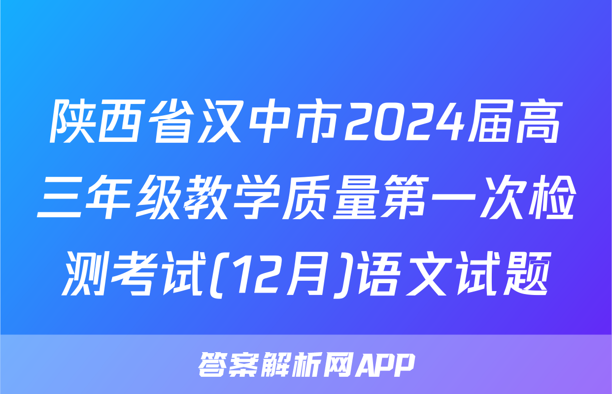 陕西省汉中市2024届高三年级教学质量第一次检测考试(12月)语文试题
