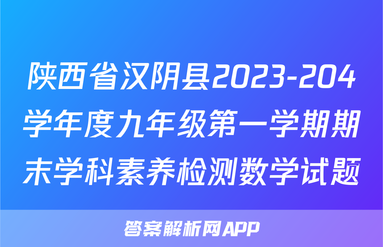陕西省汉阴县2023-204学年度九年级第一学期期末学科素养检测数学试题