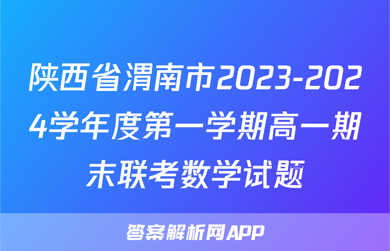 陕西省渭南市2023-2024学年度第一学期高一期末联考数学试题
