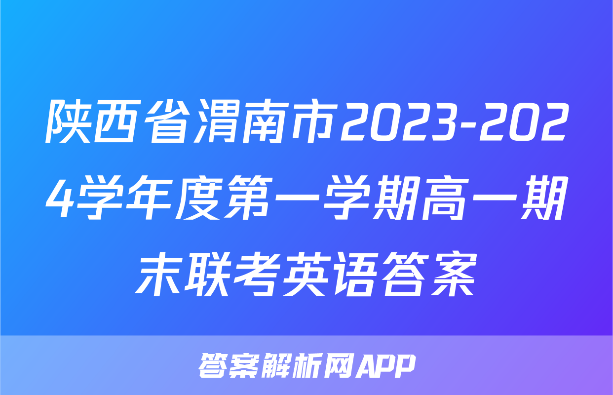 陕西省渭南市2023-2024学年度第一学期高一期末联考英语答案