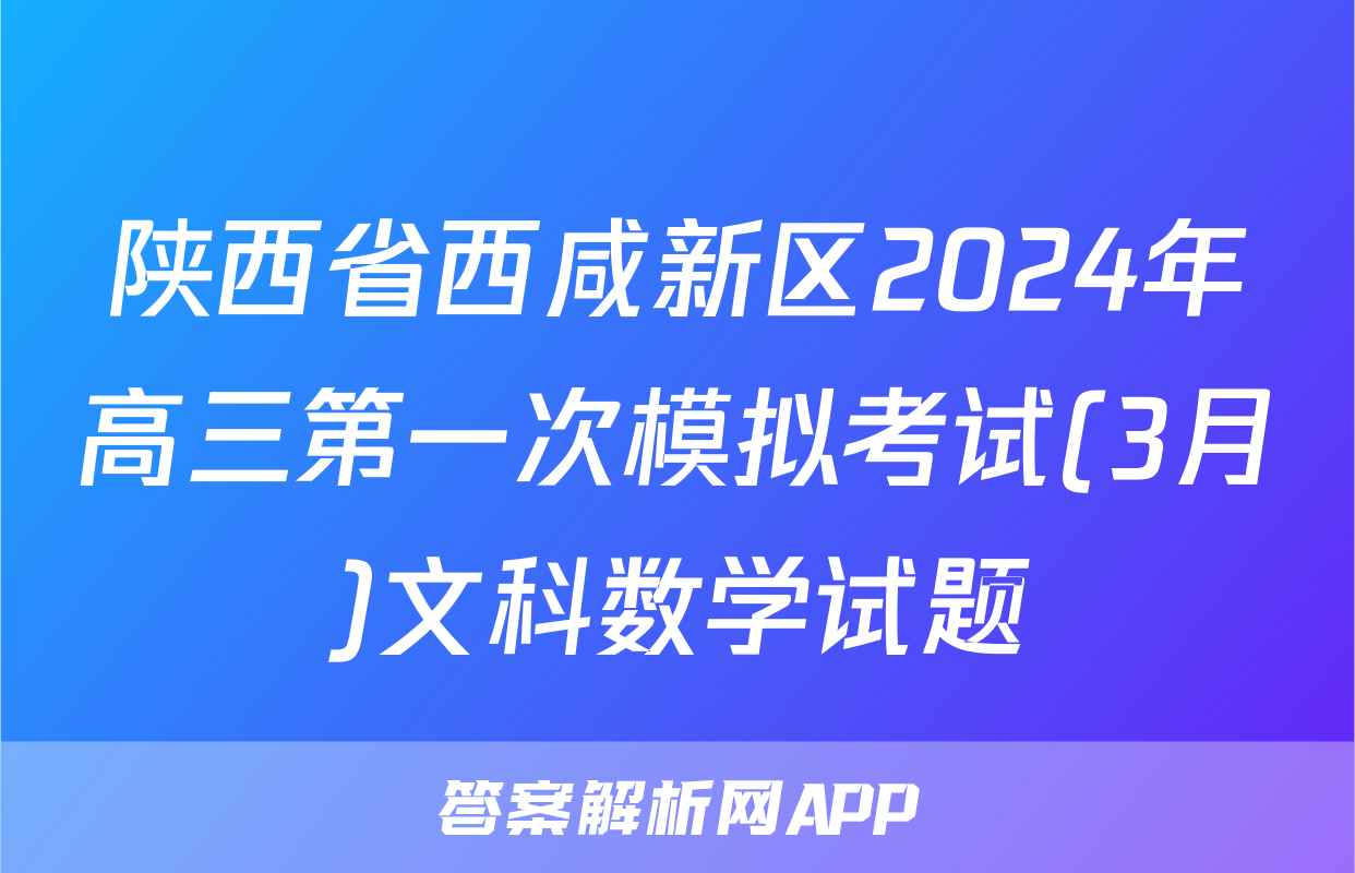 陕西省西咸新区2024年高三第一次模拟考试(3月)文科数学试题