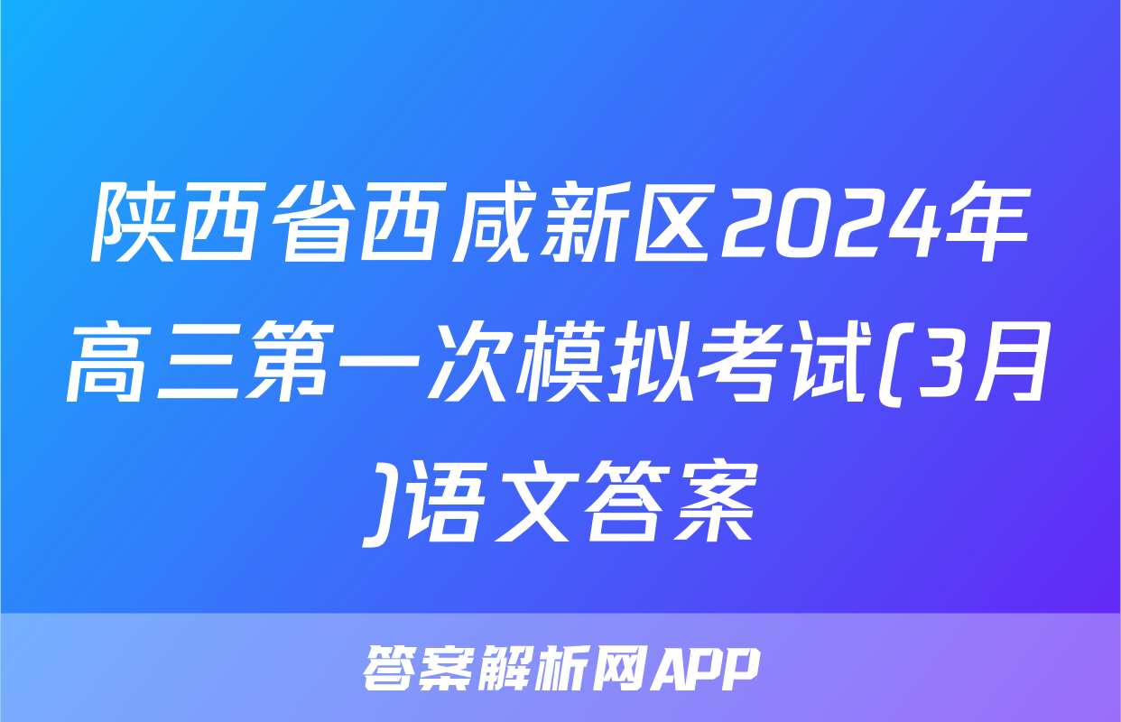 陕西省西咸新区2024年高三第一次模拟考试(3月)语文答案