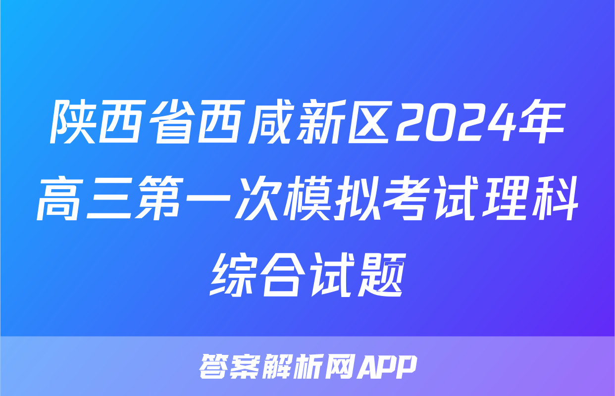 陕西省西咸新区2024年高三第一次模拟考试理科综合试题