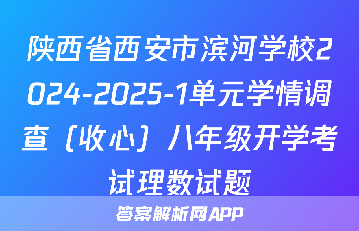 陕西省西安市滨河学校2024-2025-1单元学情调查（收心）八年级开学考试理数试题