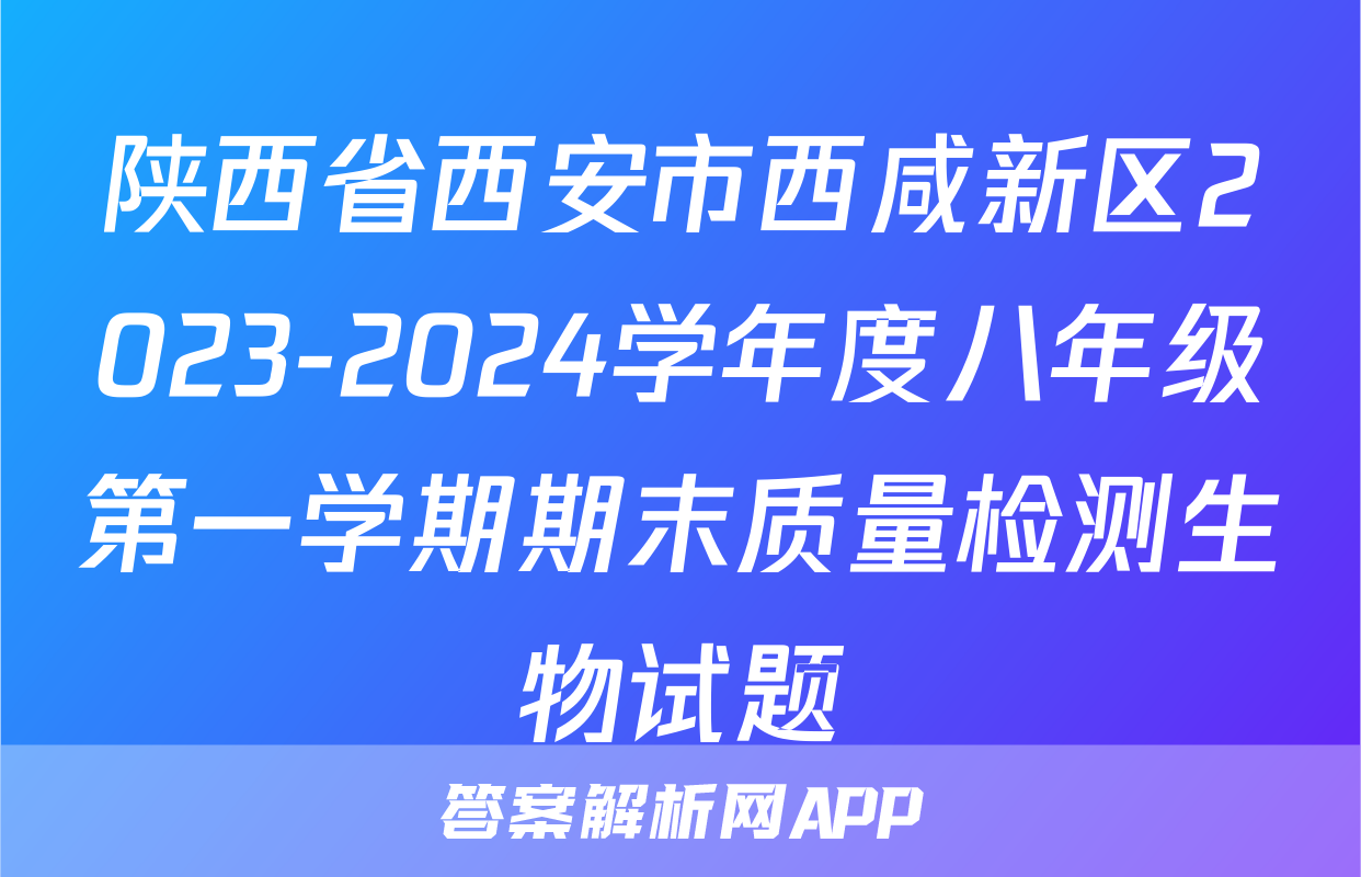 陕西省西安市西咸新区2023-2024学年度八年级第一学期期末质量检测生物试题