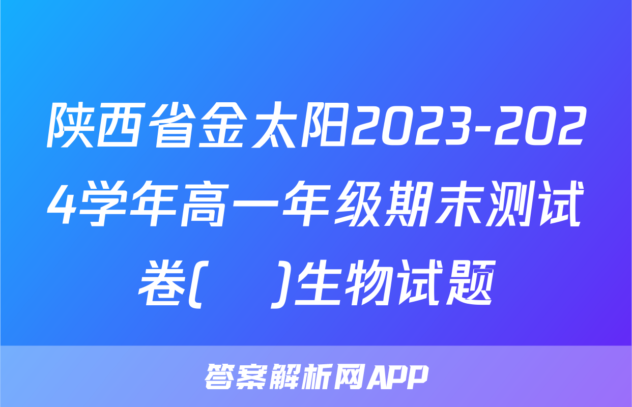陕西省金太阳2023-2024学年高一年级期末测试卷(❀)生物试题