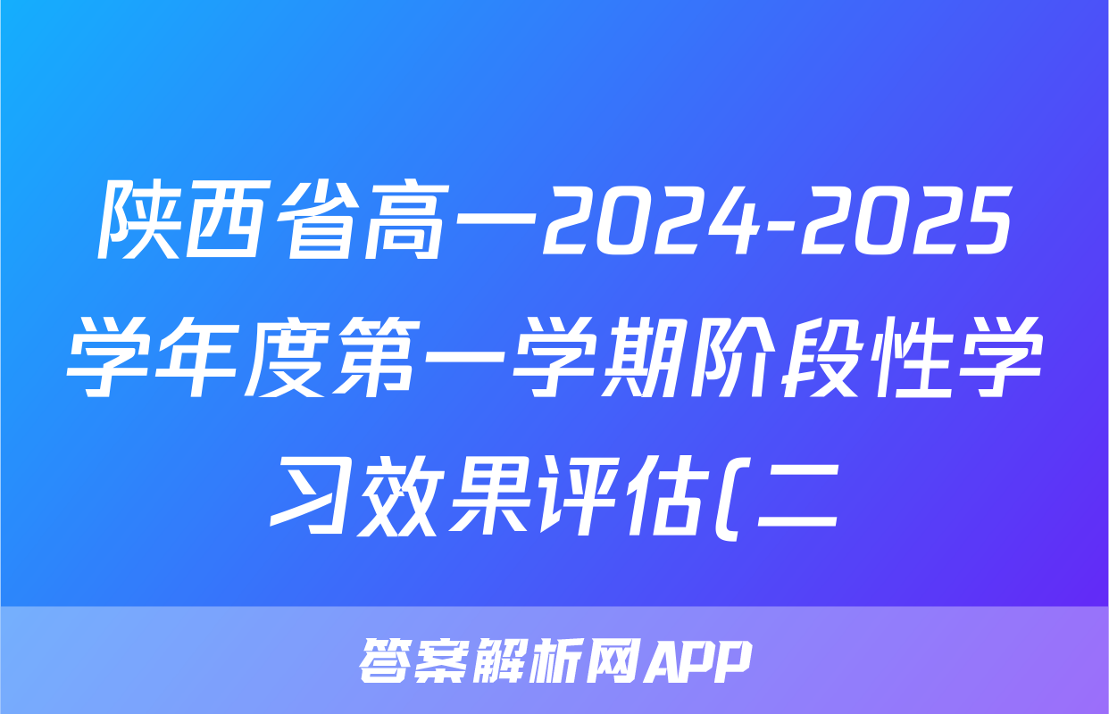 陕西省高一2024-2025学年度第一学期阶段性学习效果评估(二)2政治(人民教育)答案