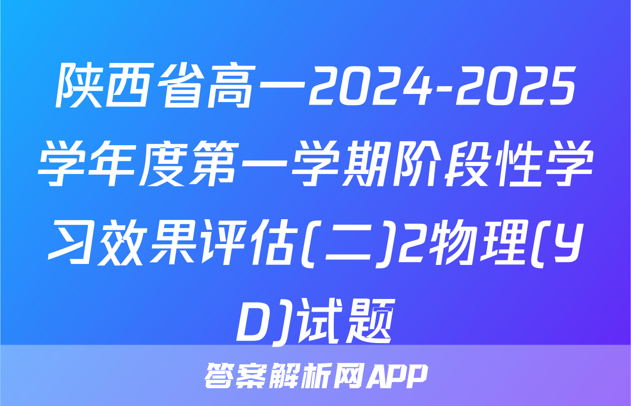 陕西省高一2024-2025学年度第一学期阶段性学习效果评估(二)2物理(YD)试题