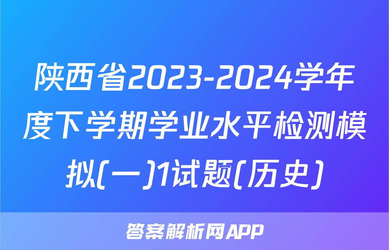 陕西省2023-2024学年度下学期学业水平检测模拟(一)1试题(历史)