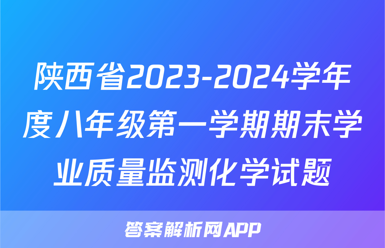 陕西省2023-2024学年度八年级第一学期期末学业质量监测化学试题