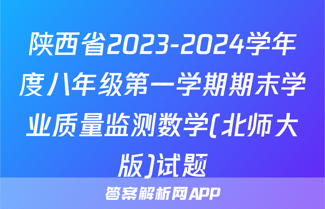 陕西省2023-2024学年度八年级第一学期期末学业质量监测数学(北师大版)试题