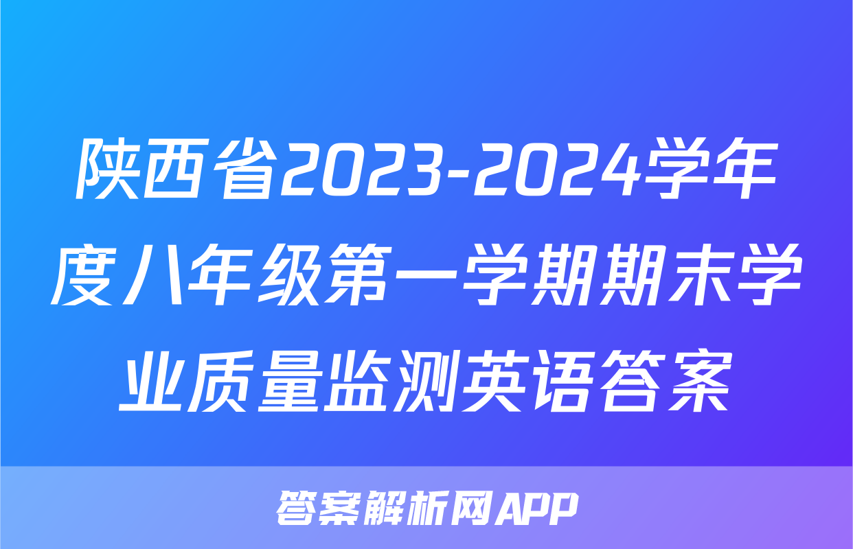 陕西省2023-2024学年度八年级第一学期期末学业质量监测英语答案