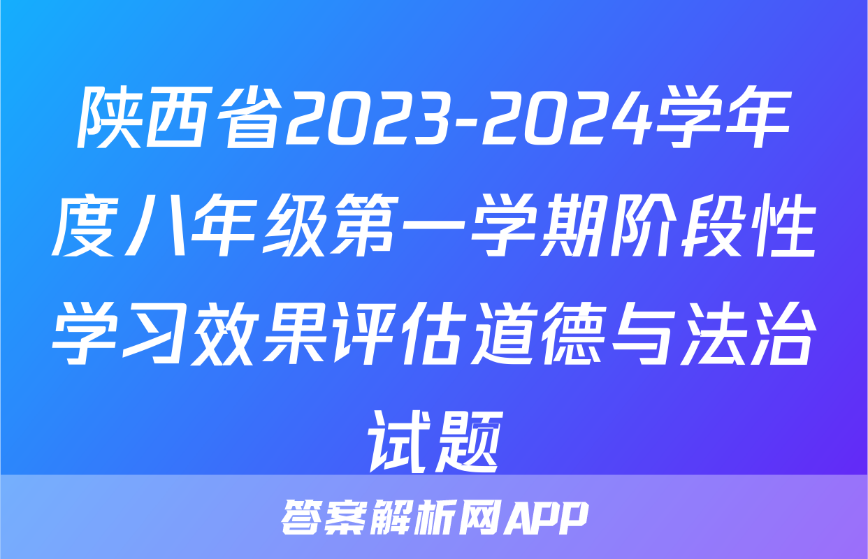 陕西省2023-2024学年度八年级第一学期阶段性学习效果评估道德与法治试题
