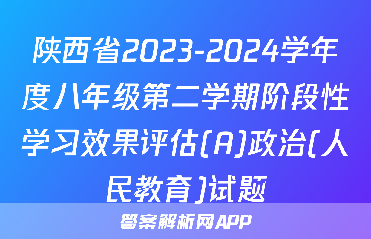 陕西省2023-2024学年度八年级第二学期阶段性学习效果评估(A)政治(人民教育)试题