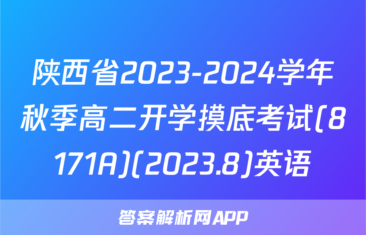 陕西省2023-2024学年秋季高二开学摸底考试(8171A)(2023.8)英语