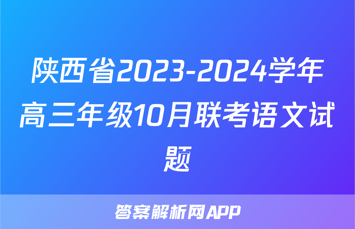 陕西省2023-2024学年高三年级10月联考语文试题