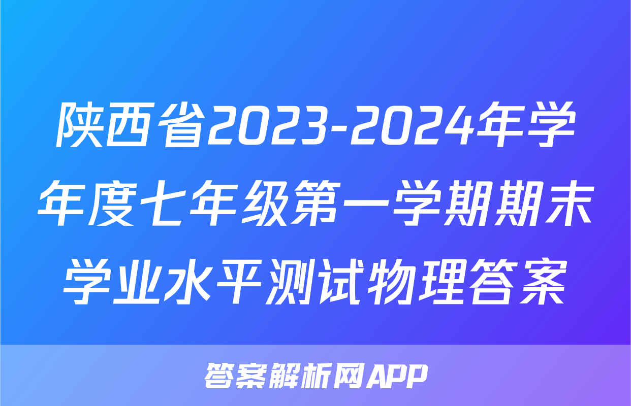 陕西省2023-2024年学年度七年级第一学期期末学业水平测试物理答案