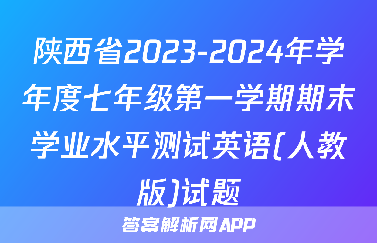 陕西省2023-2024年学年度七年级第一学期期末学业水平测试英语(人教版)试题