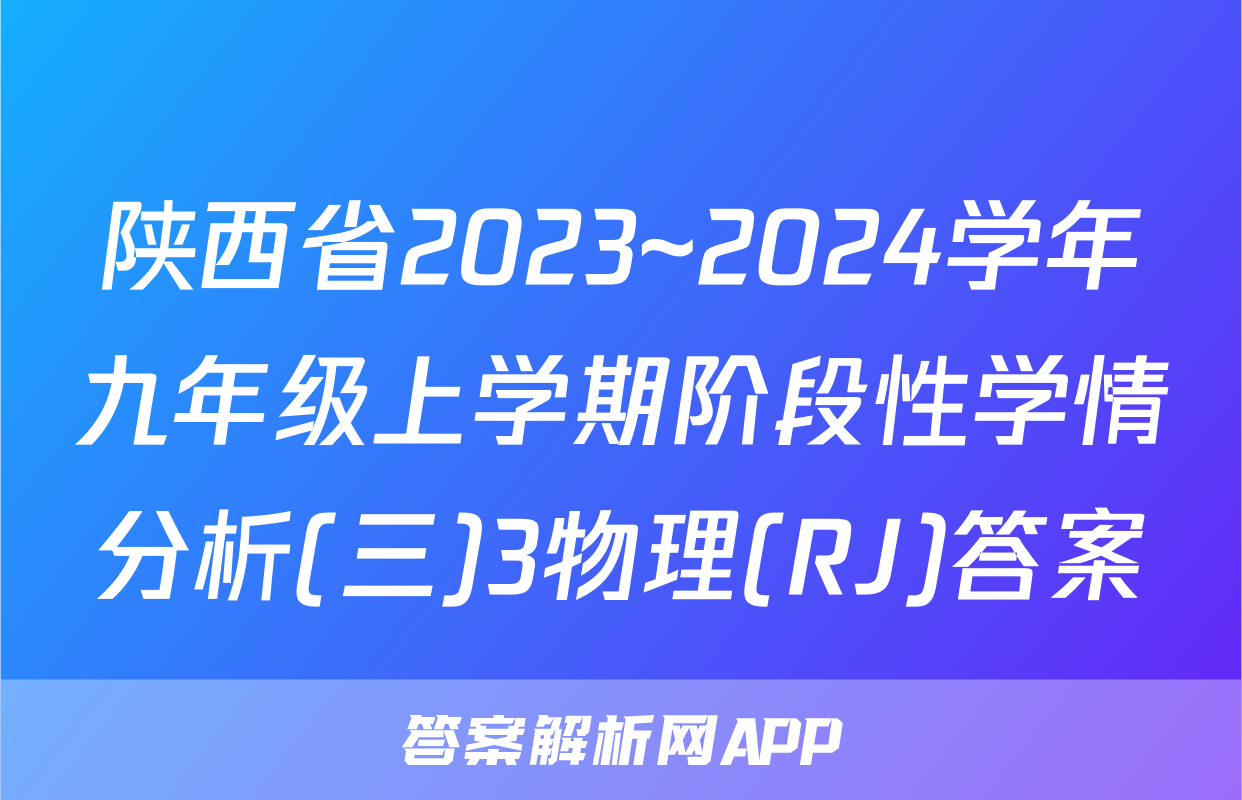 陕西省2023~2024学年九年级上学期阶段性学情分析(三)3物理(RJ)答案