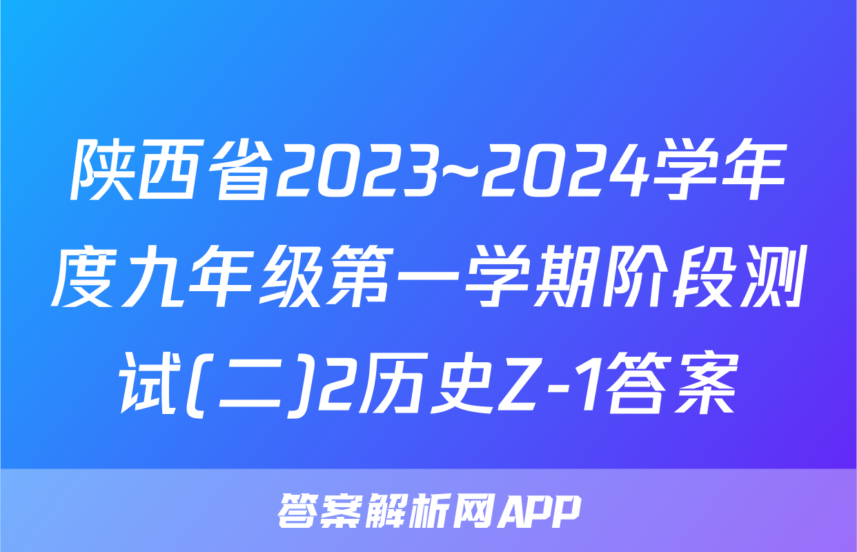 陕西省2023~2024学年度九年级第一学期阶段测试(二)2历史Z-1答案
