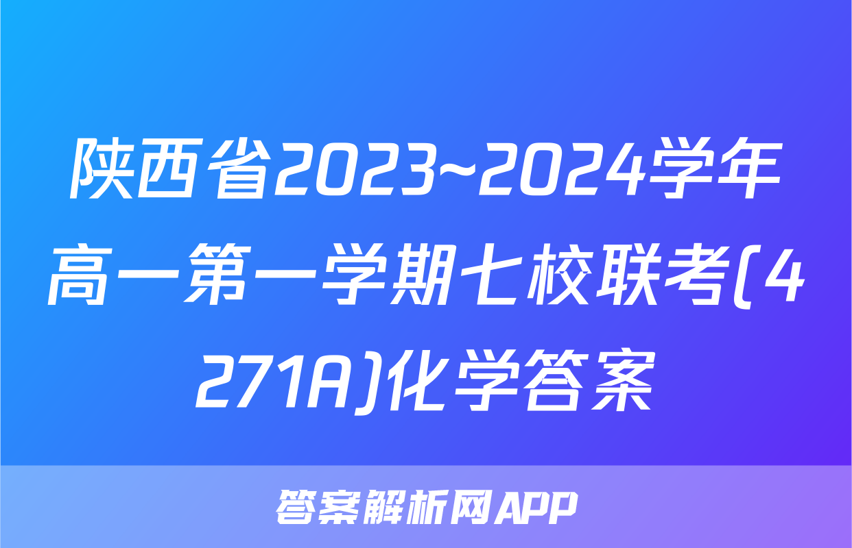 陕西省2023~2024学年高一第一学期七校联考(4271A)化学答案