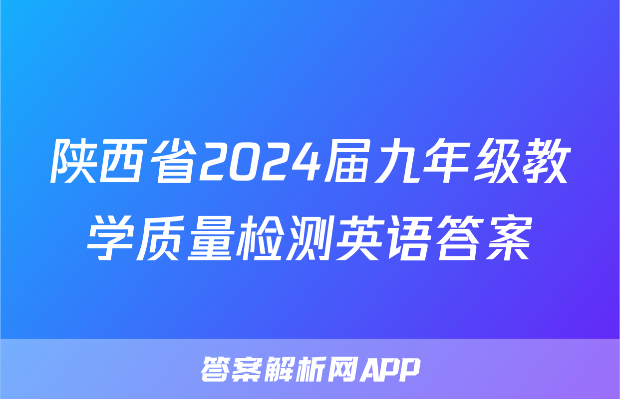 陕西省2024届九年级教学质量检测英语答案