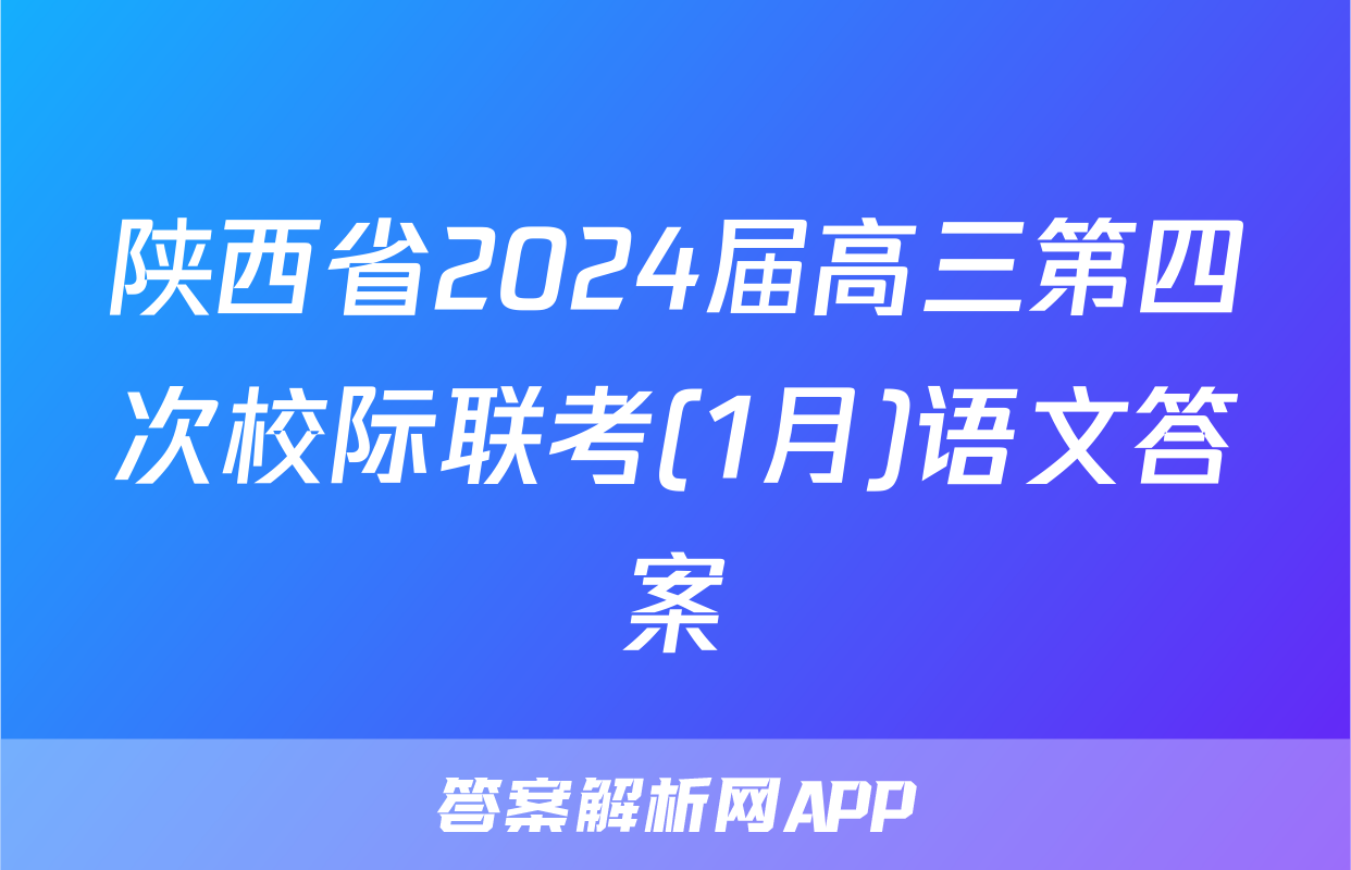 陕西省2024届高三第四次校际联考(1月)语文答案
