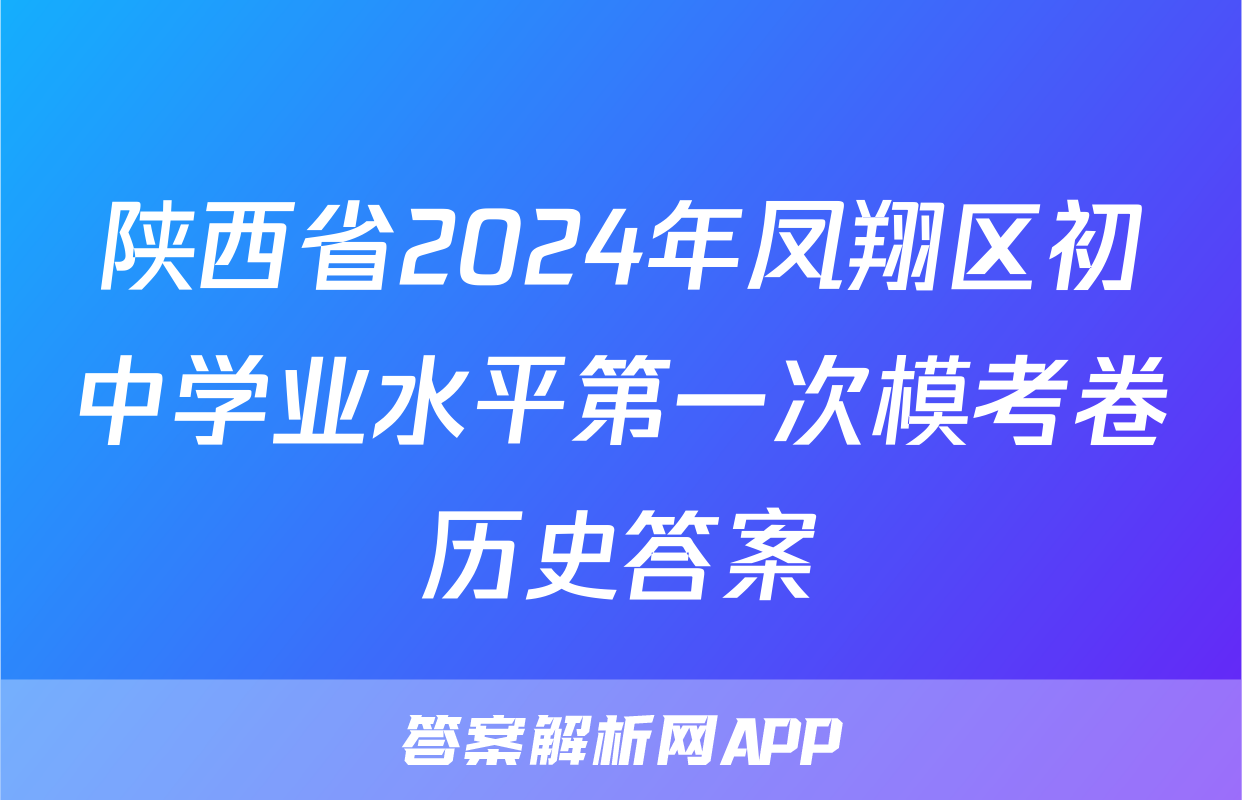 陕西省2024年凤翔区初中学业水平第一次模考卷历史答案