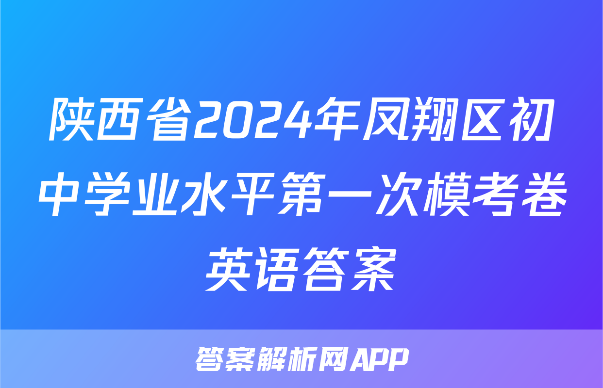 陕西省2024年凤翔区初中学业水平第一次模考卷英语答案