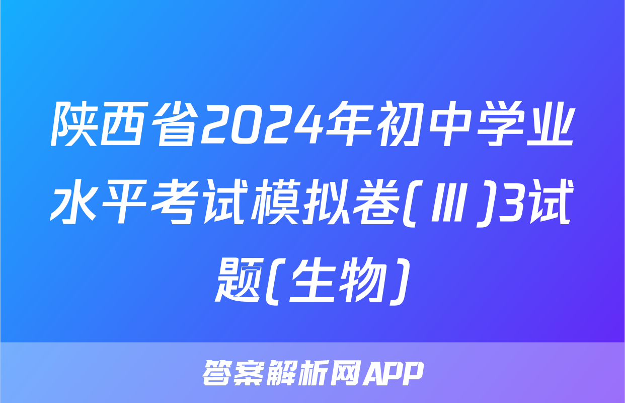 陕西省2024年初中学业水平考试模拟卷(Ⅲ)3试题(生物)