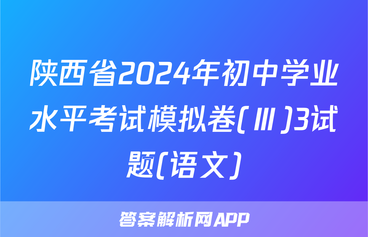 陕西省2024年初中学业水平考试模拟卷(Ⅲ)3试题(语文)