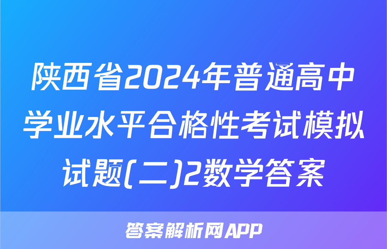 陕西省2024年普通高中学业水平合格性考试模拟试题(二)2数学答案