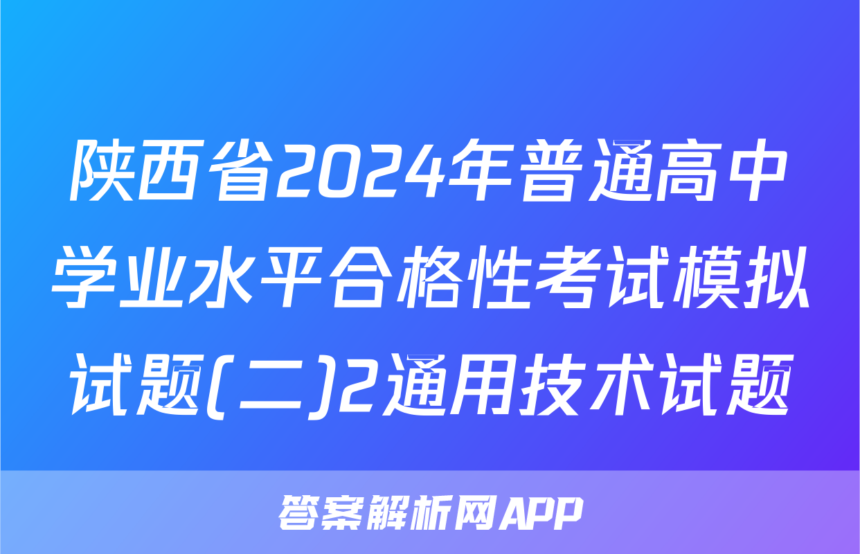 陕西省2024年普通高中学业水平合格性考试模拟试题(二)2通用技术试题