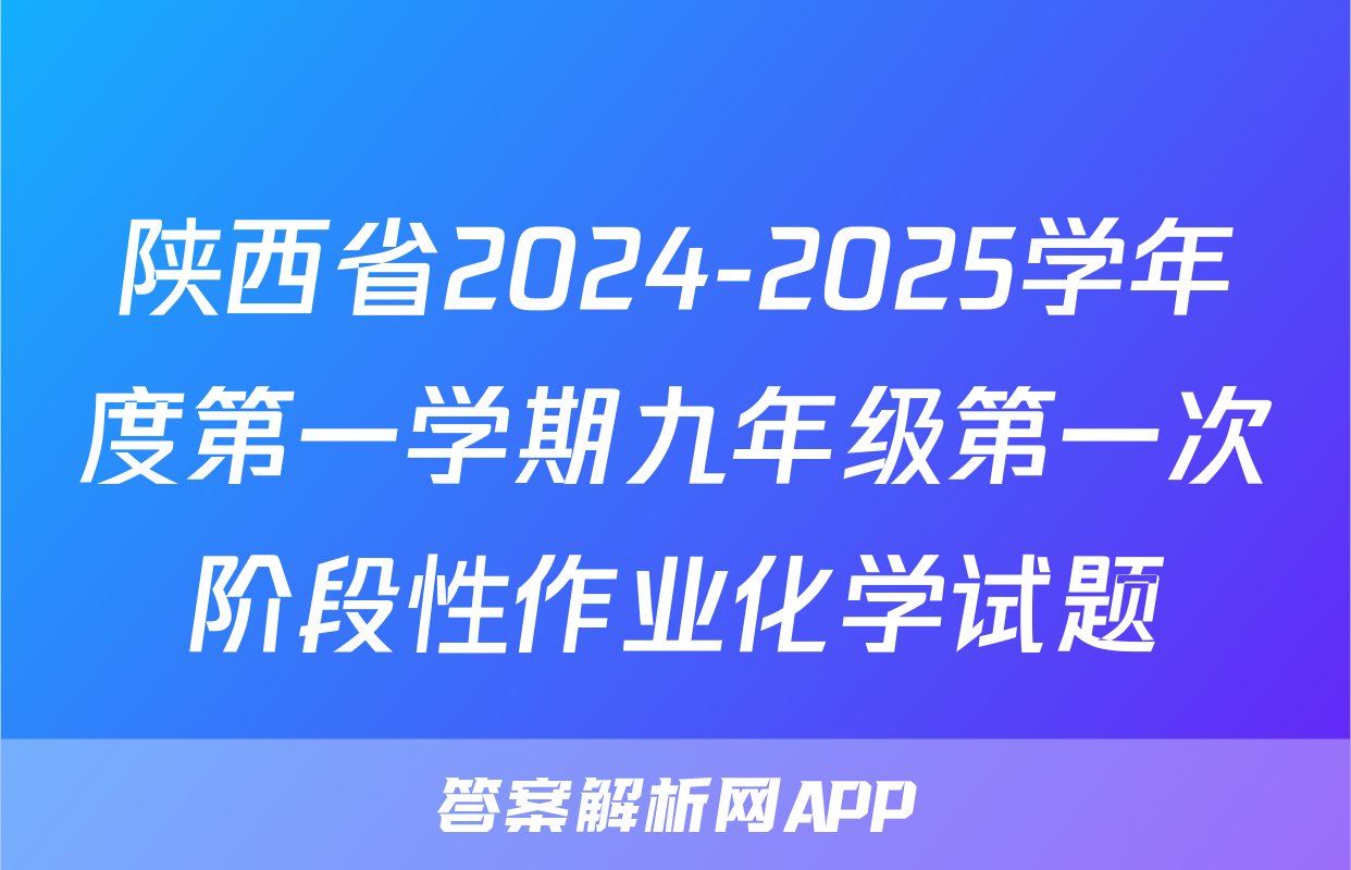 陕西省2024-2025学年度第一学期九年级第一次阶段性作业化学试题