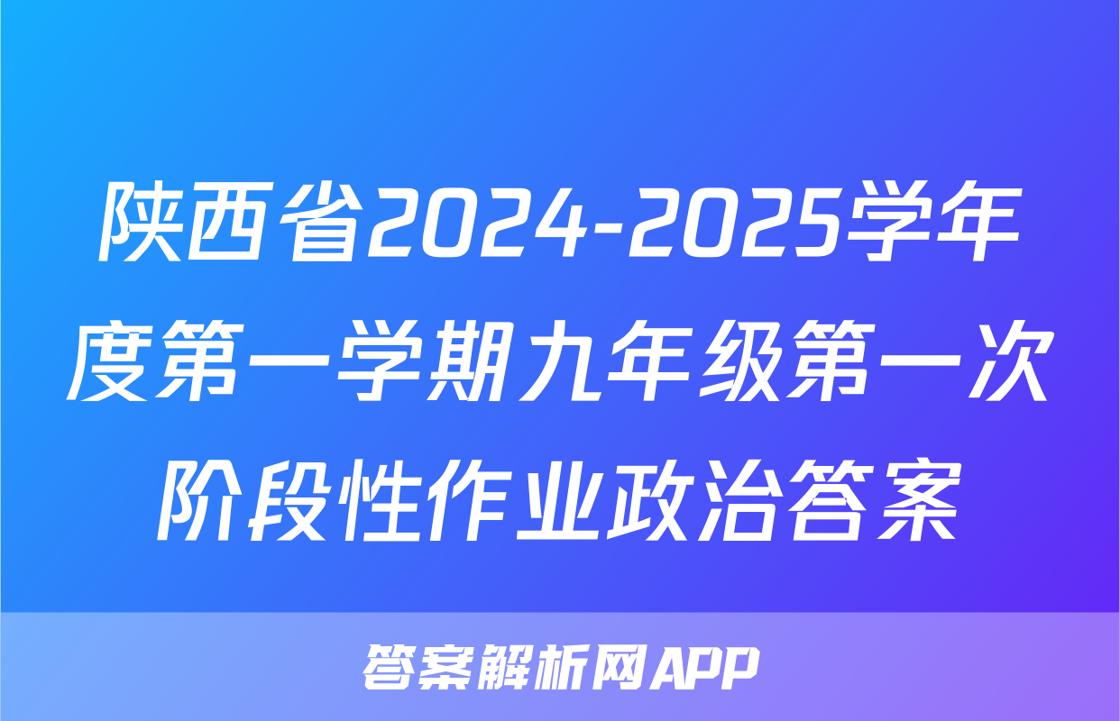 陕西省2024-2025学年度第一学期九年级第一次阶段性作业政治答案