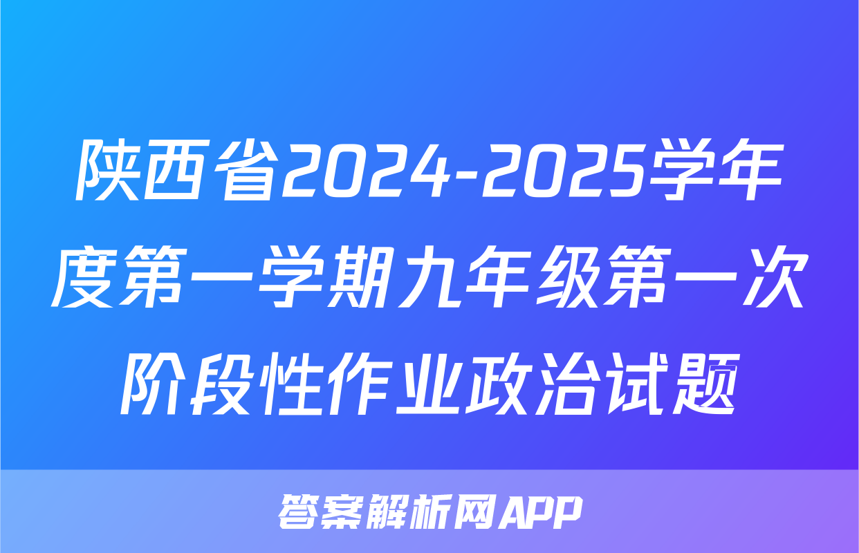 陕西省2024-2025学年度第一学期九年级第一次阶段性作业政治试题
