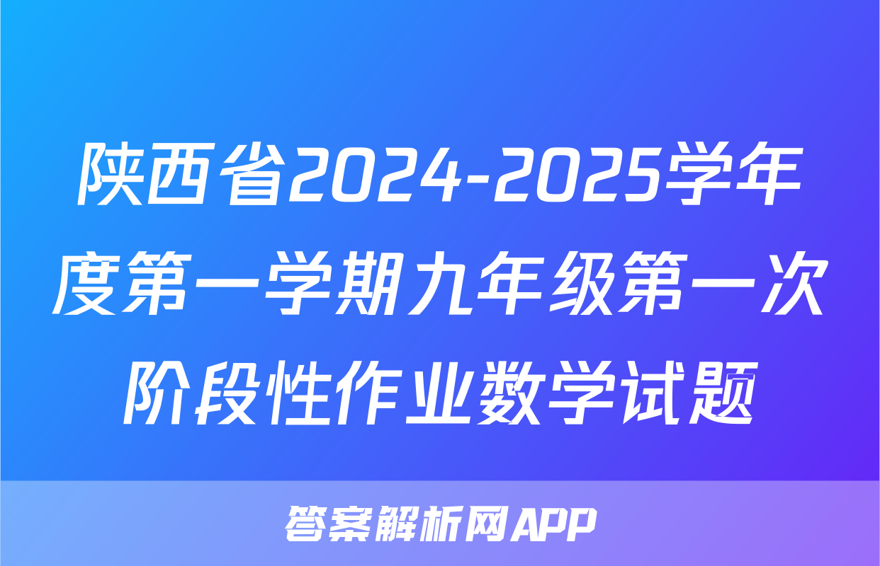 陕西省2024-2025学年度第一学期九年级第一次阶段性作业数学试题