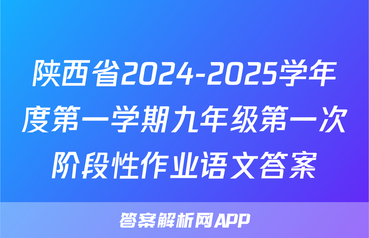 陕西省2024-2025学年度第一学期九年级第一次阶段性作业语文答案