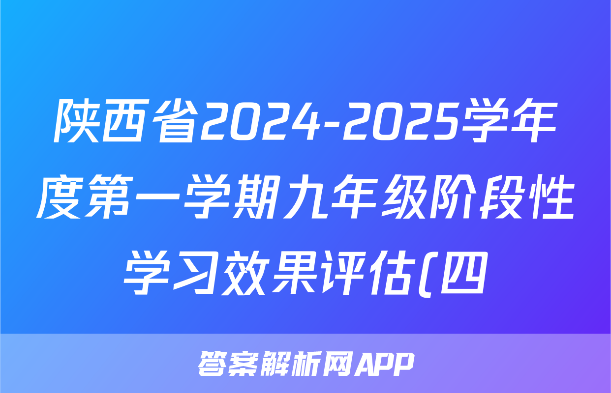 陕西省2024-2025学年度第一学期九年级阶段性学习效果评估(四)历史试题
