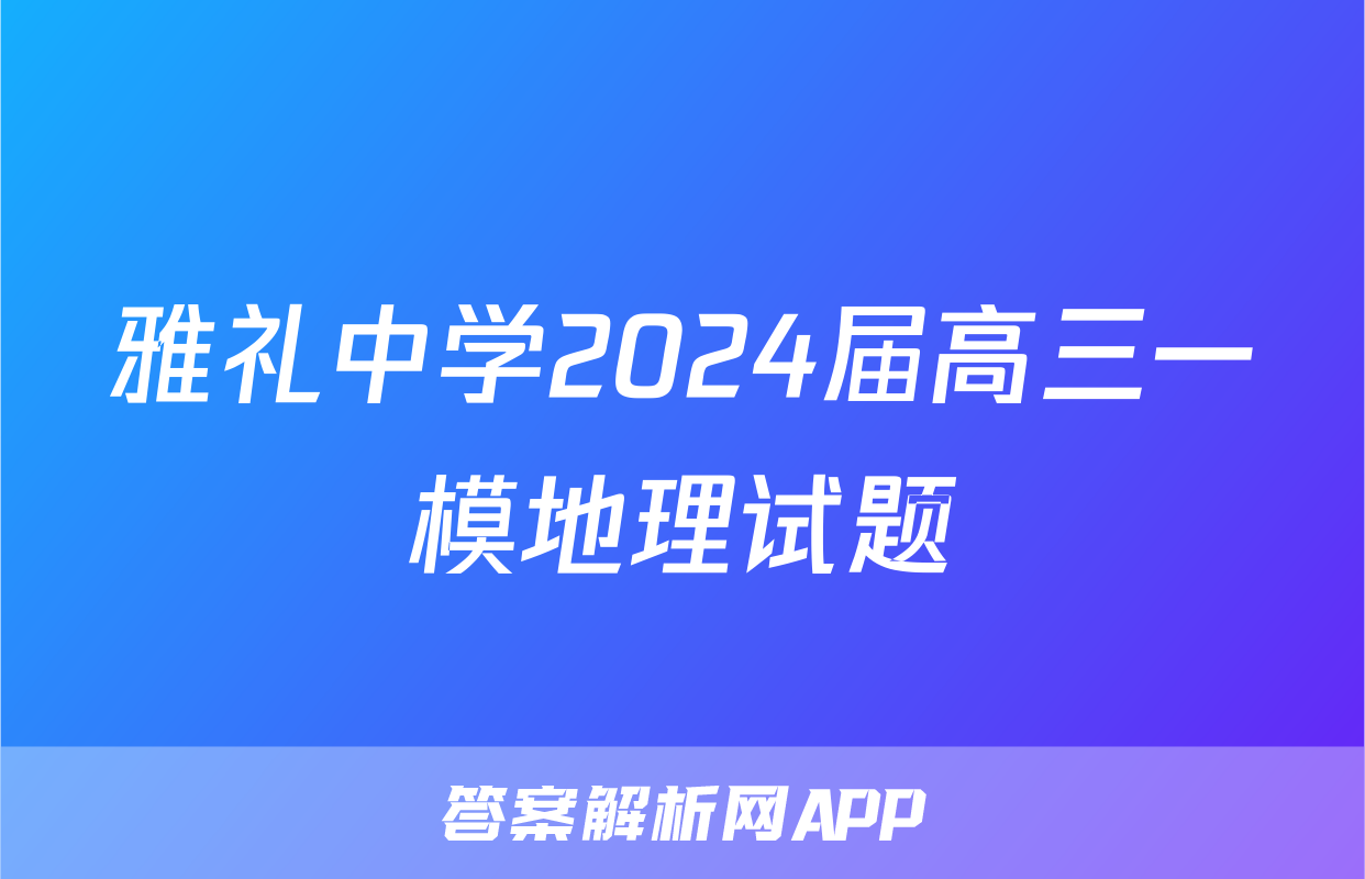 雅礼中学2024届高三一模地理试题
