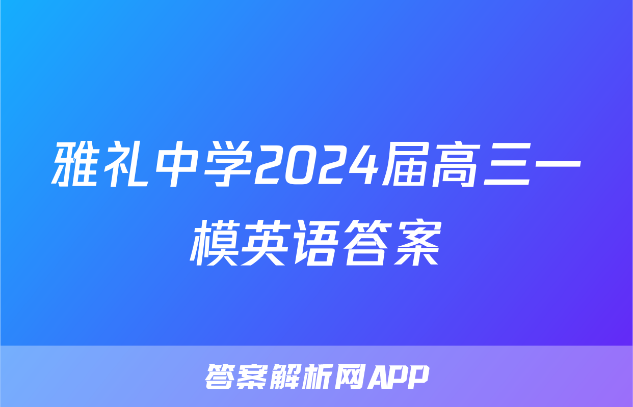 雅礼中学2024届高三一模英语答案