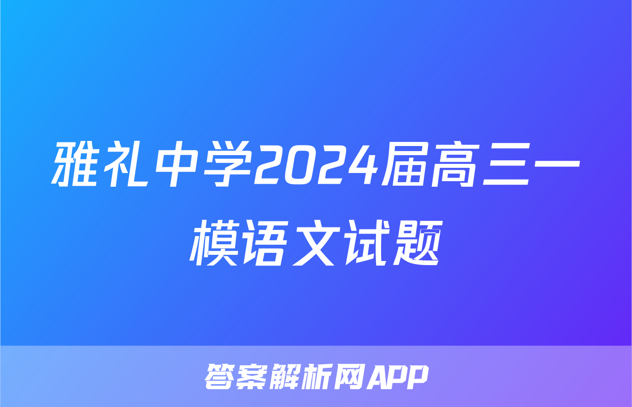 雅礼中学2024届高三一模语文试题
