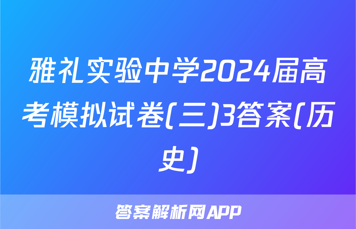雅礼实验中学2024届高考模拟试卷(三)3答案(历史)